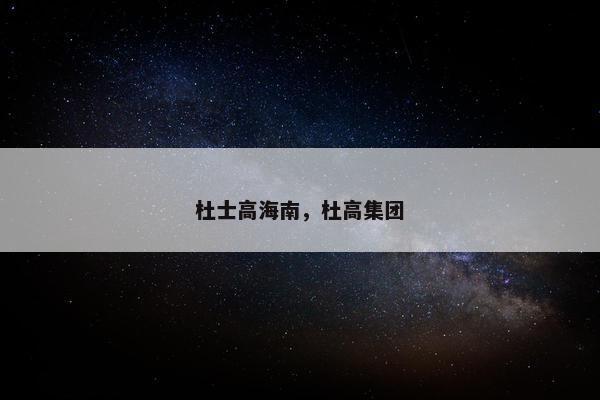 杜士高海南，杜高集团