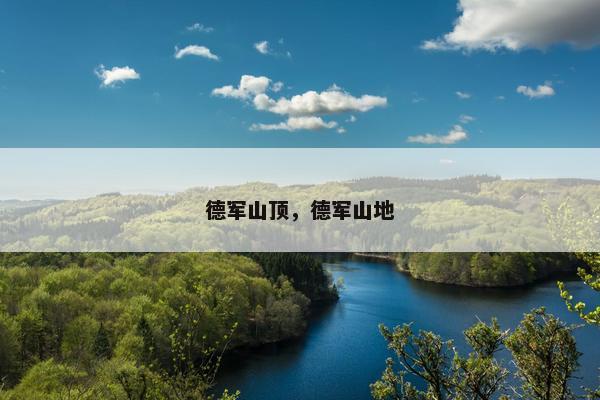 德军山顶，德军山地