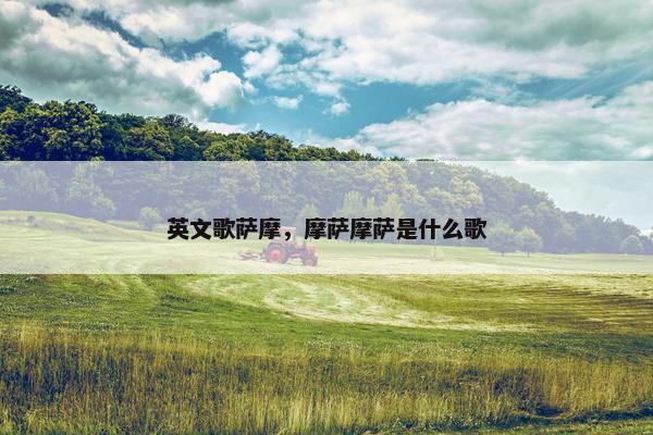 英文歌萨摩，摩萨摩萨是什么歌