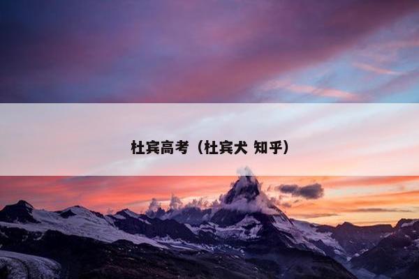 杜宾高考(杜宾犬 知乎)