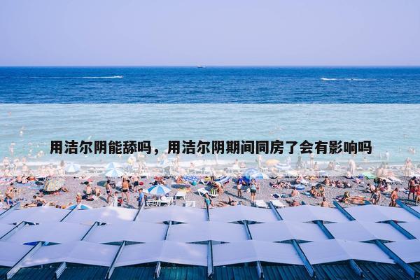 洁尔阴