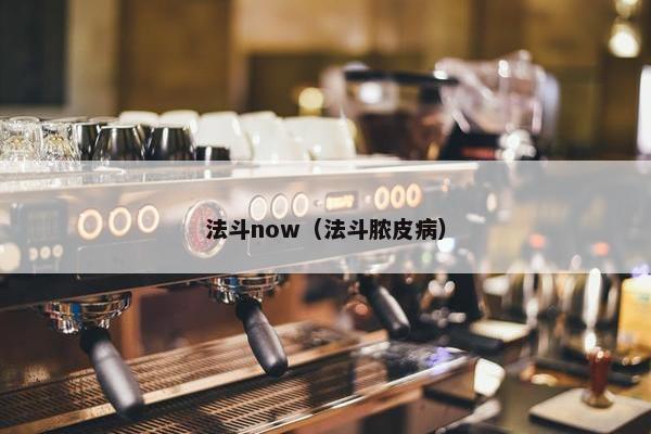 法斗now(法斗脓皮病)