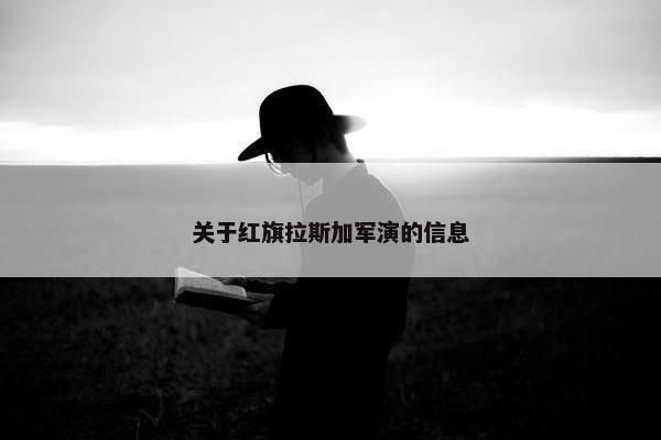 关于红旗拉斯加军演的信息