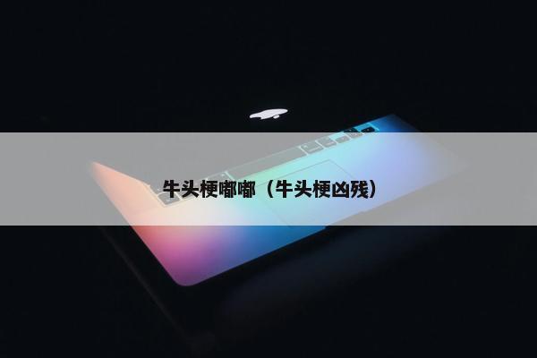 黄鸭
