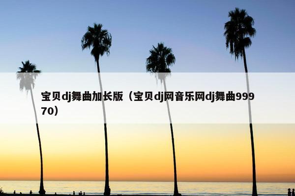舞曲