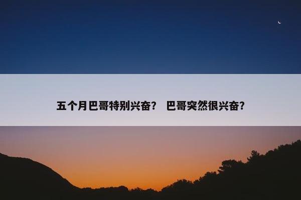 五个月巴哥特别兴奋？ 巴哥突然很兴奋？