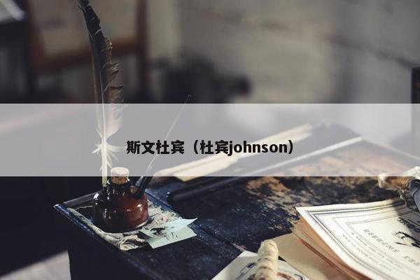 斯文杜宾(杜宾johnson)