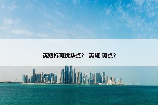 英短标斑优缺点？ 英短 斑点？