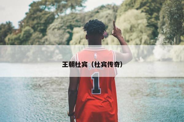 王朝杜宾(杜宾传奇)