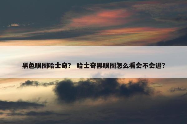 黑眼圈