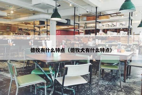 德牧有什么特点（德牧犬有什么特点）