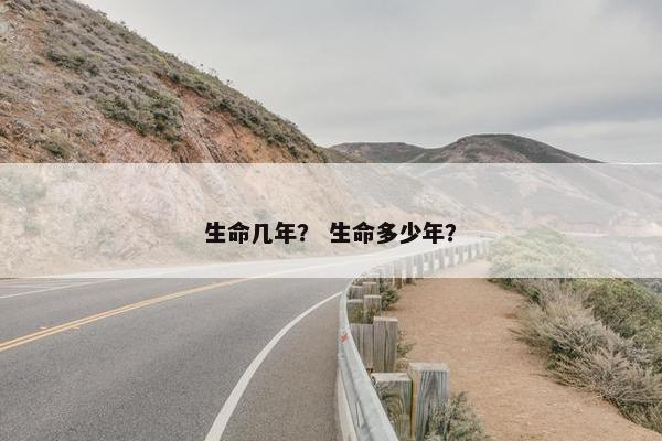 生命几年？ 生命多少年？
