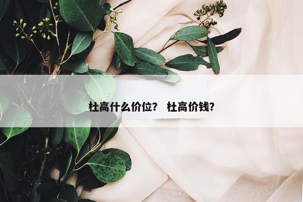 杜高 第8页