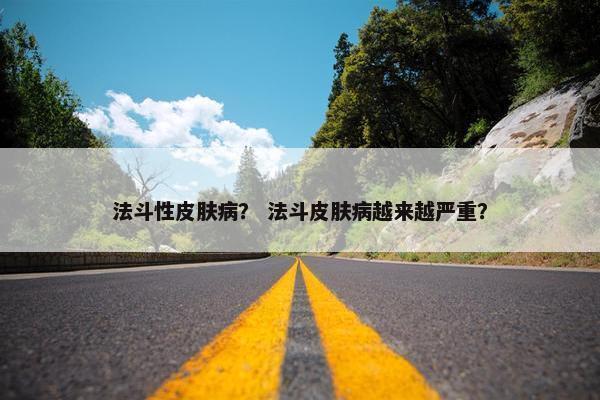 法斗性皮肤病？ 法斗皮肤病越来越严重？