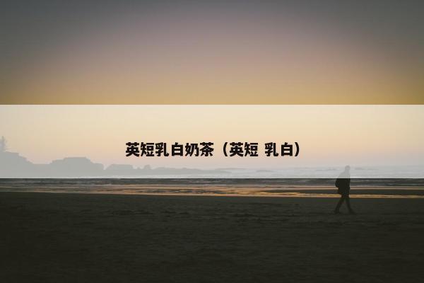 英短乳白奶茶（英短 乳白）