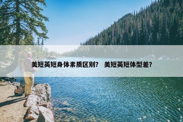 美短英短身体素质区别？ 美短英短体型差？