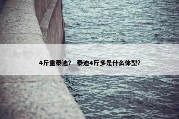 4斤重泰迪？ 泰迪4斤多是什么体型？