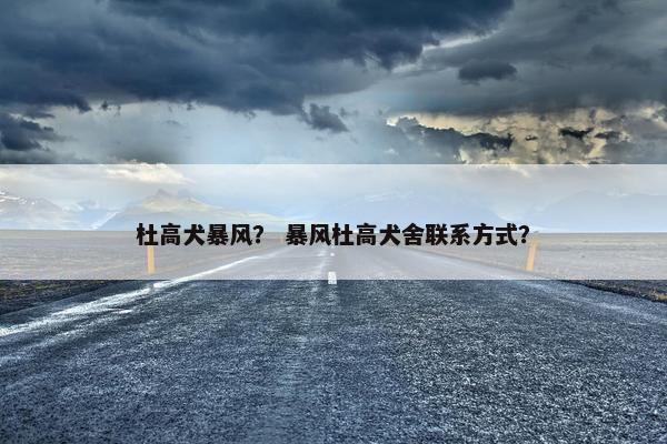 杜高犬暴风？ 暴风杜高犬舍联系方式？