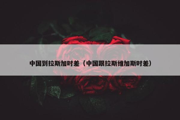 时差