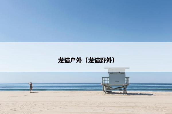 龙猫户外（龙猫野外）