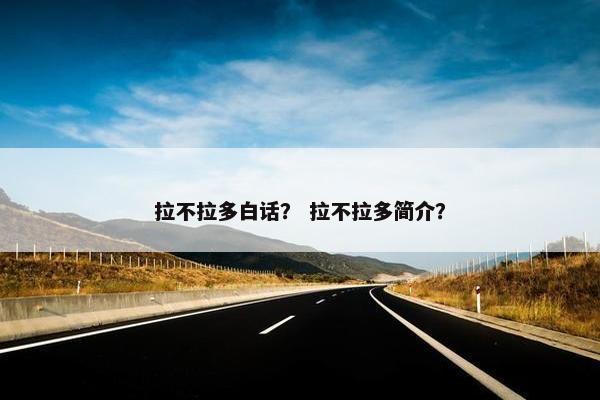 拉不拉多白话？ 拉不拉多简介？