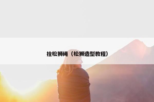 拴松狮绳（松狮造型教程）