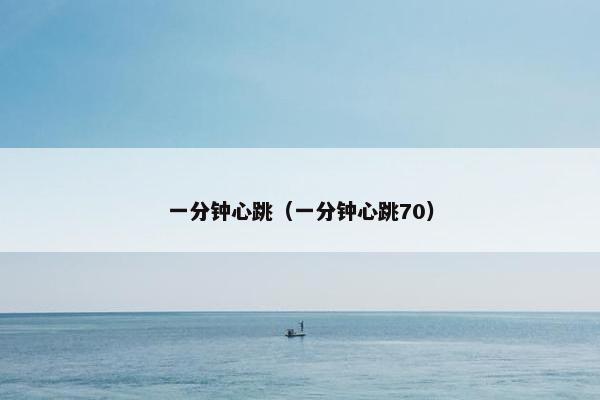 心跳