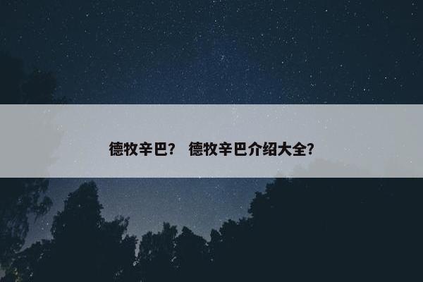 德牧辛巴？ 德牧辛巴介绍大全？
