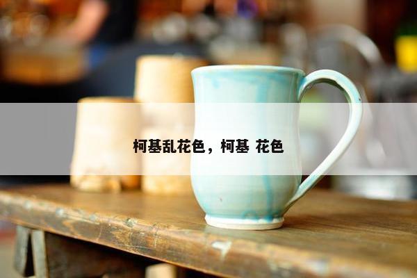 柯基乱花色，柯基 花色