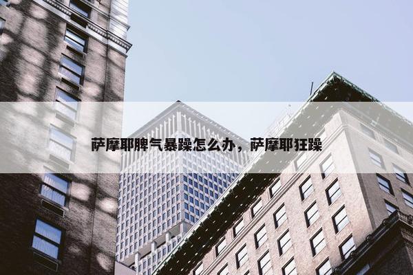 暴躁