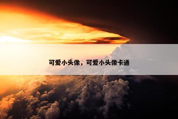 头像