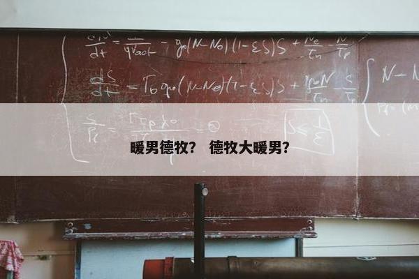 暖男德牧？ 德牧大暖男？