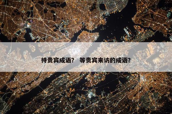 成语