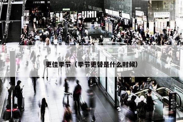 更佳季节（季节更替是什么时候）