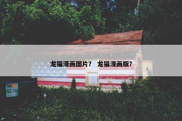 龙猫漫画图片？ 龙猫漫画版？