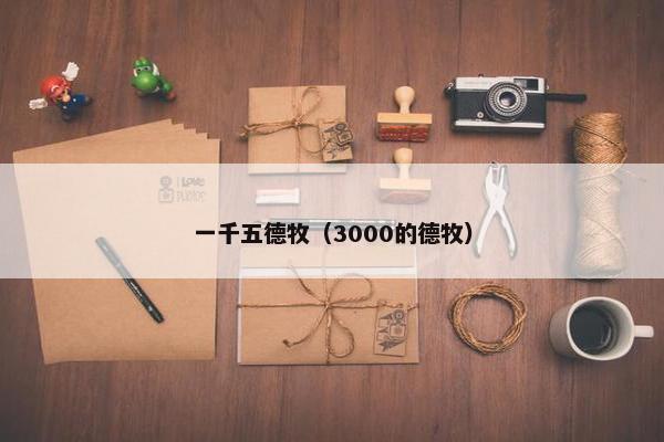 一千五德牧（3000的德牧）