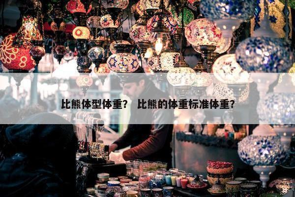 比熊体型体重？ 比熊的体重标准体重？
