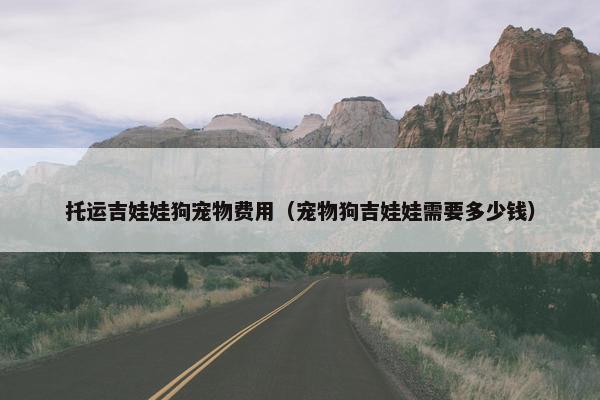 托运