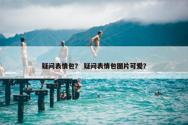 惊讶
