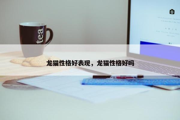 龙猫性格好表现，龙猫性格好吗