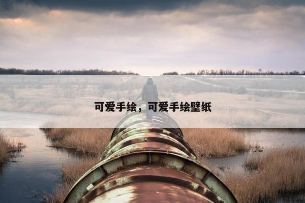 手绘