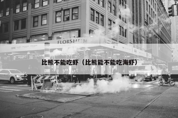 比熊不能吃虾（比熊能不能吃海虾）