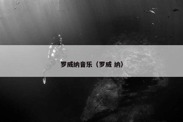 罗威纳音乐（罗威 纳）