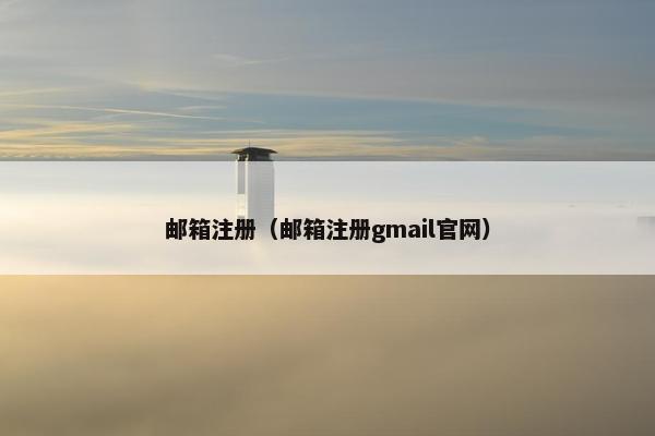 邮箱