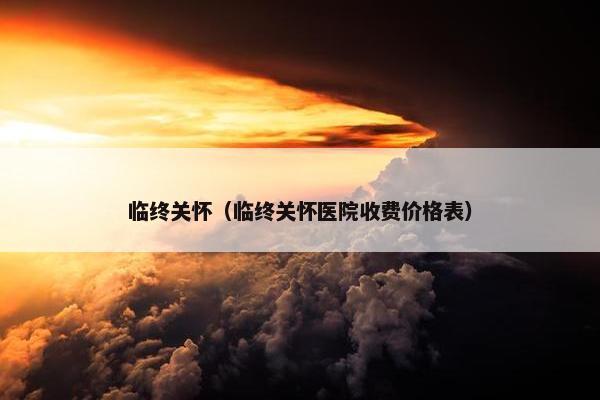 临终关怀