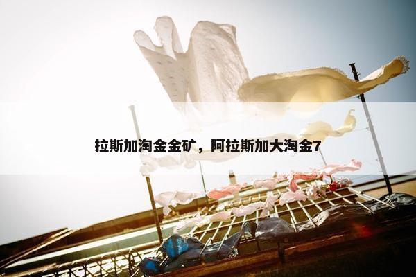 拉斯加淘金金矿，阿拉斯加大淘金7