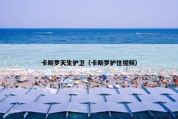 卡斯罗天生护卫（卡斯罗护住视频）