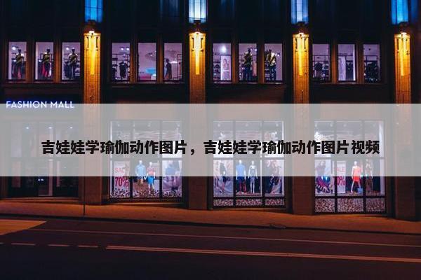 吉娃娃学瑜伽动作图片,吉娃娃学瑜伽动作图片视频