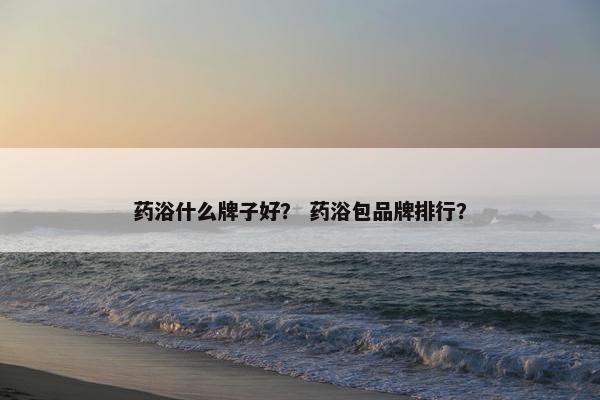浴液