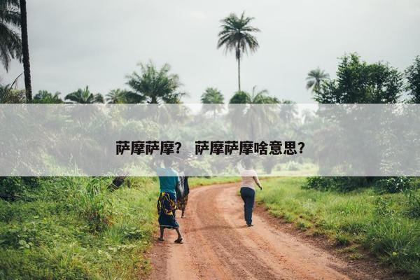 萨摩萨摩？ 萨摩萨摩啥意思？